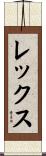 Lex Scroll