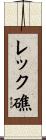 レック礁 Scroll