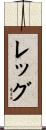 Legg Scroll