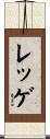 レッゲ Scroll