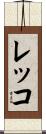 レッコ Scroll