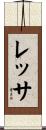 レッサ Scroll