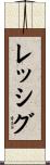 レッシグ Scroll