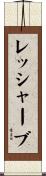 レッシャーブ Scroll