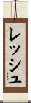 Resch Scroll