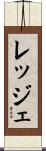 レッジェ Scroll