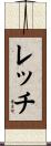 レッチ Scroll