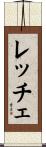 レッチェ Scroll