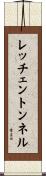 レッチェントンネル Scroll