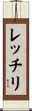 レッチリ Scroll