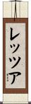 レッツア Scroll