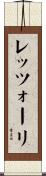 レッツォーリ Scroll