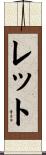 Lett Scroll