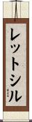 レットシル Scroll