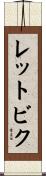 レットビク Scroll