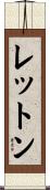 レットン Scroll