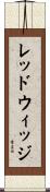 レッドウィッジ Scroll