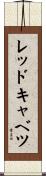 レッドキャベツ Scroll