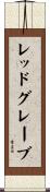 レッドグレーブ Scroll