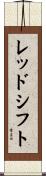 レッドシフト Scroll