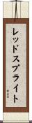 レッド・スプライト Scroll