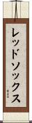 レッドソックス Scroll