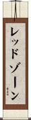 レッドゾーン Scroll