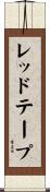 レッドテープ Scroll