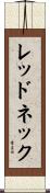 レッドネック Scroll