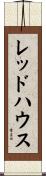 レッドハウス Scroll