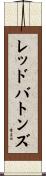 レッドバトンズ Scroll