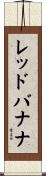レッドバナナ Scroll