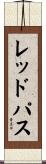 レッドパス Scroll