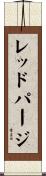 レッドパージ Scroll