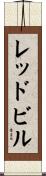 レッドビル Scroll