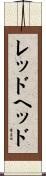 レッドヘッド Scroll