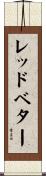 レッドベター Scroll