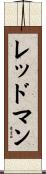 レッドマン Scroll