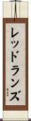 レッドランズ Scroll