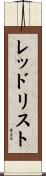 レッド・リスト Scroll