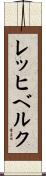 レッヒベルク Scroll