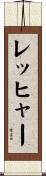 レッヒャー Scroll