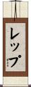 レップ Scroll