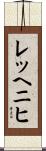 レッヘニヒ Scroll