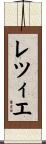 レツィエ Scroll