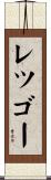 レツゴー Scroll