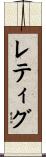 レティグ Scroll