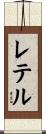 レテル Scroll