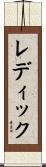 Reddick Scroll
