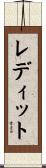 レディット Scroll